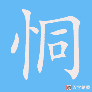 恫