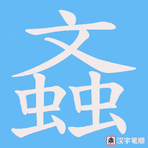 螡