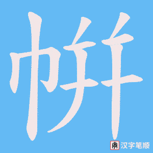 帲