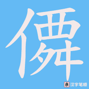 僲