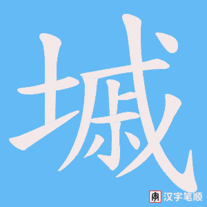 墄