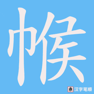 帿