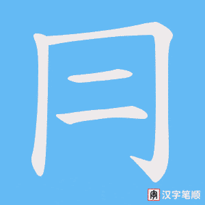 冃