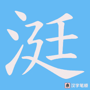 涏