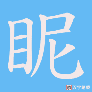 眤