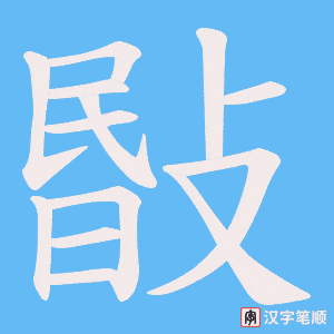 敯