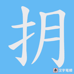 抈