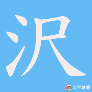 沢