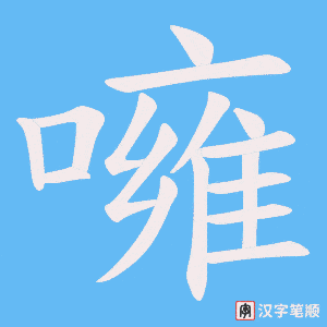 噰