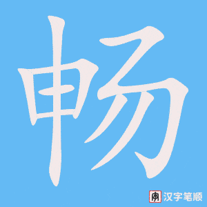 畅