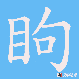 眗
