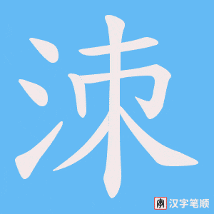 洓