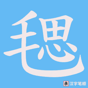 毸