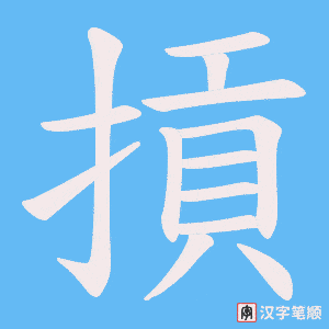 摃