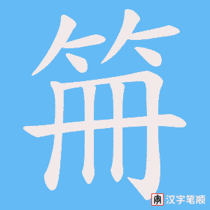 笧