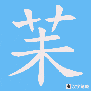 苿
