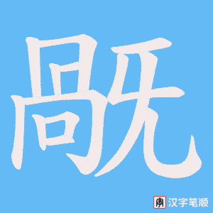 旤