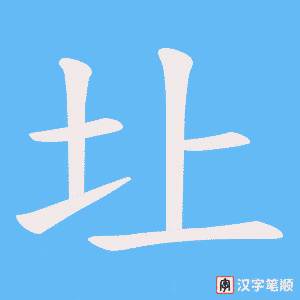 圵