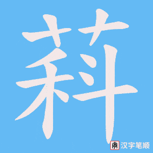 萪