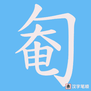 匎