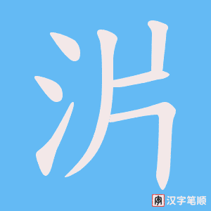 沜