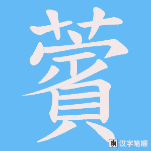薲