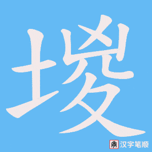 堫