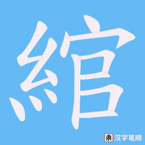 綰