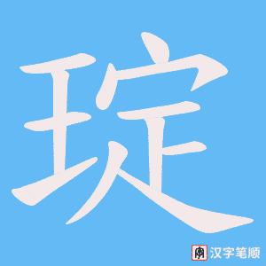 琔