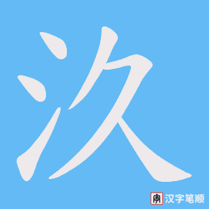 汣