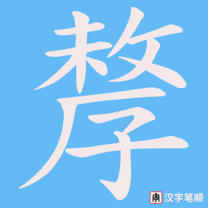 孷