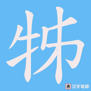 牬