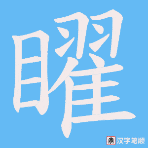 矅