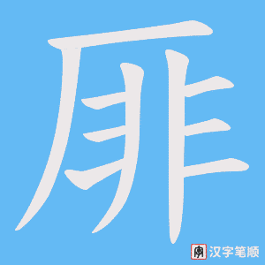 厞
