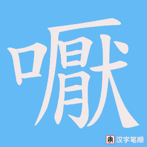 嚈