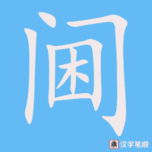 阃