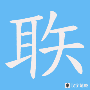 聅