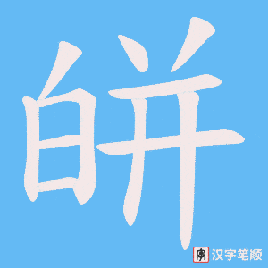 皏
