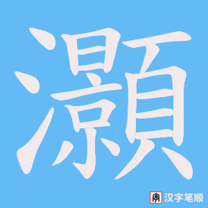 灝