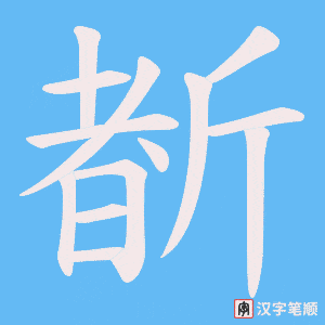 斱