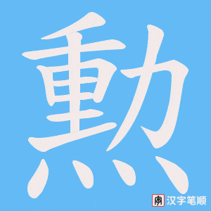 勲
