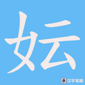 妘