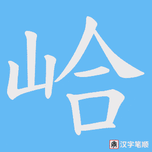 峆