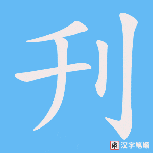 刋