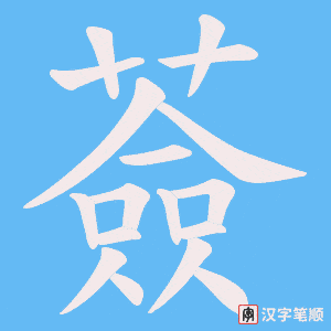 薟
