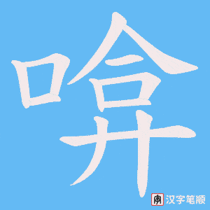 啽