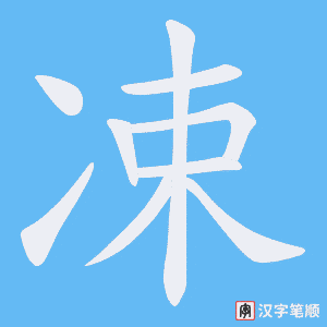 凁