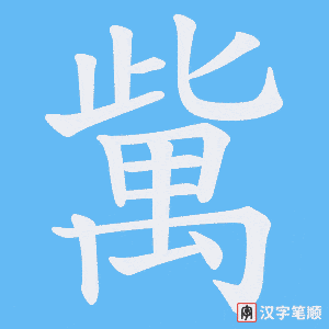 歶
