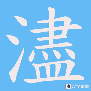 濜