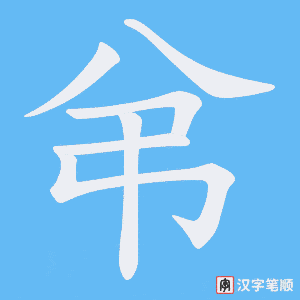 弚